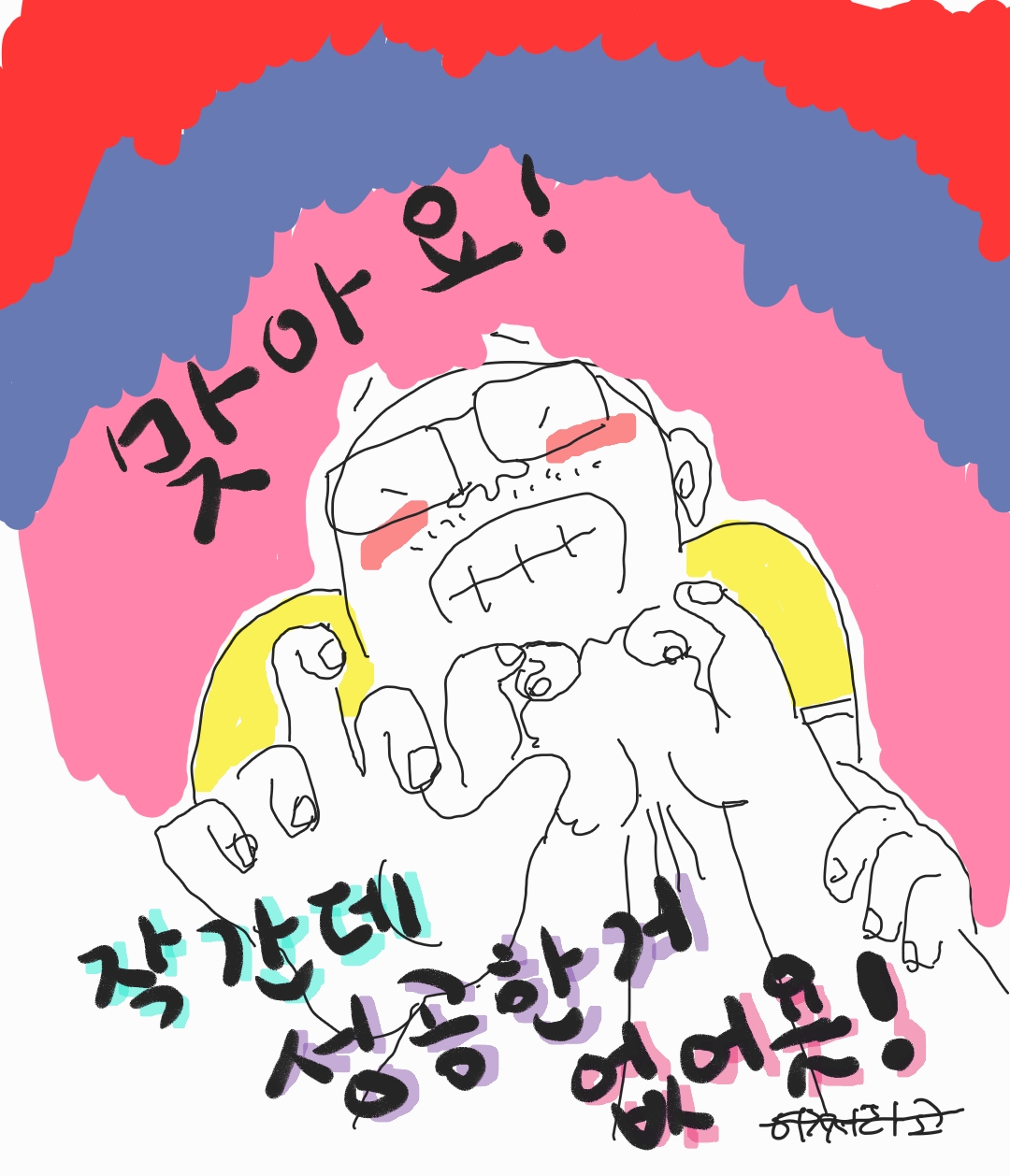 맞아요작간데성공한게 없어욧!